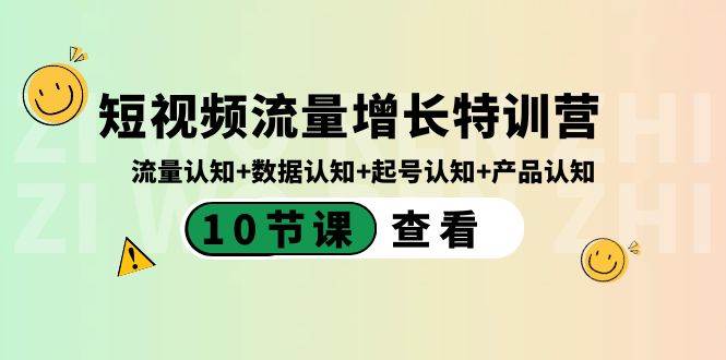 图片[1]-短视频流量增长特训营：流量认知+数据认知+起号认知+产品认知（10节课）-网创特工