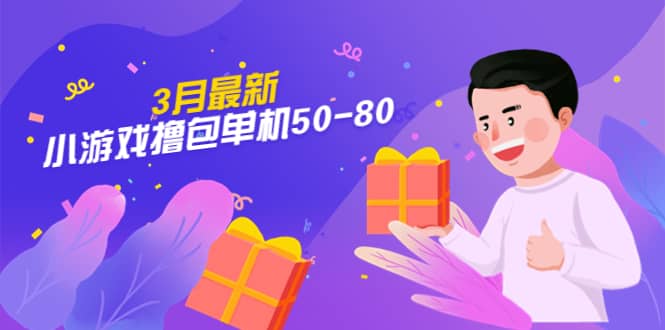 图片[1]-【外面收费980】3月最新小游戏撸包单机50-80，详细操作教程-网创特工