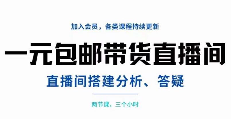 图片[1]-一元包邮带货直播间搭建，两节课三小时，搭建、分析、答疑-网创特工