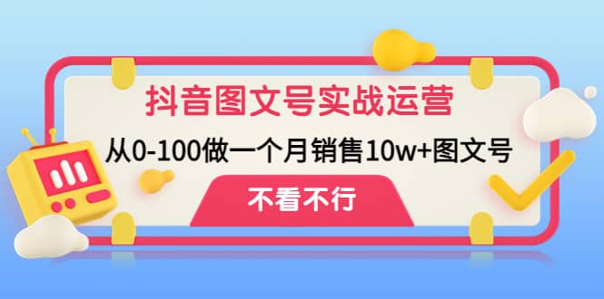 图片[1]-抖音图文号实战运营教程：从0-100做一个月销售10w+图文号-网创特工