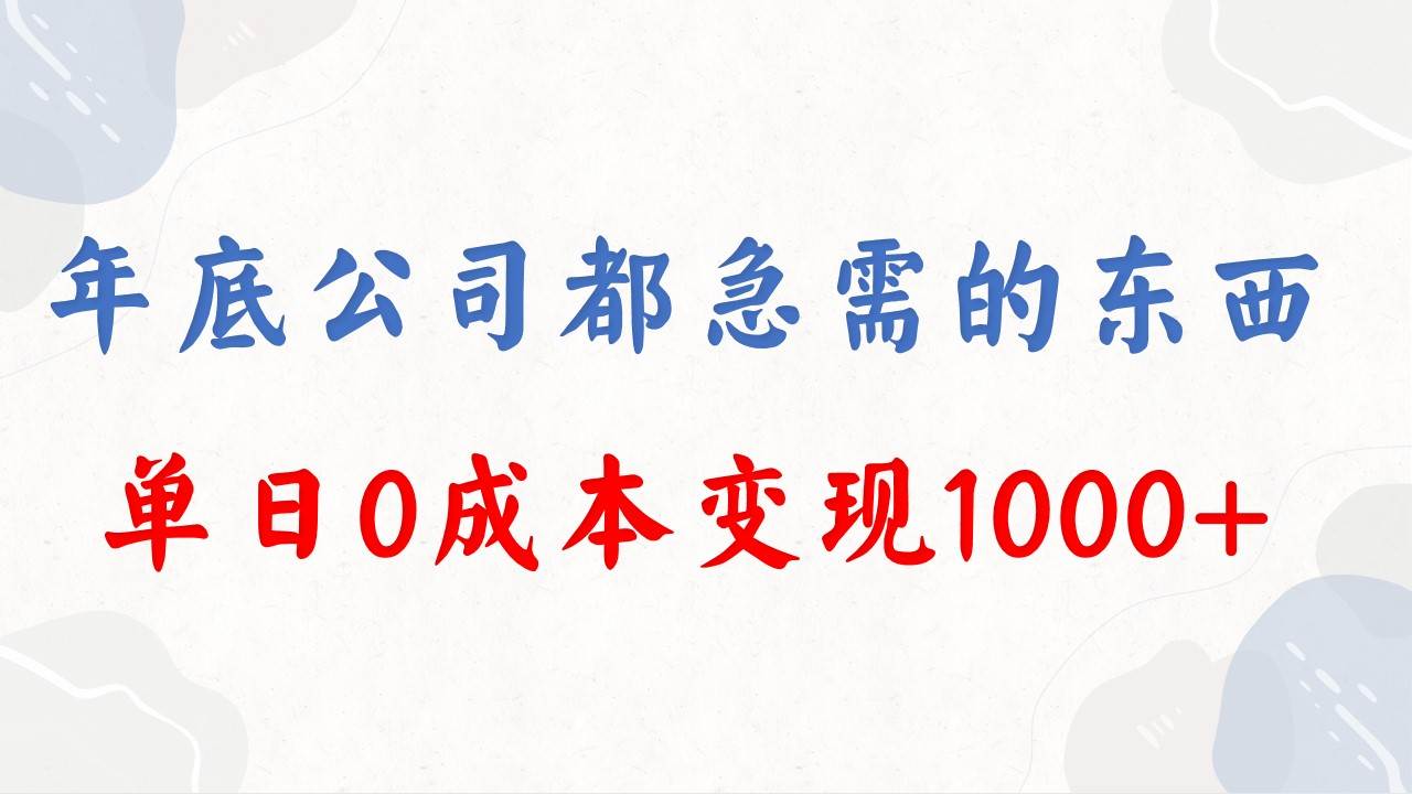 图片[1]-年底必做项目，每个公司都需要，今年别再错过了，0成本变现，单日收益1000-网创特工