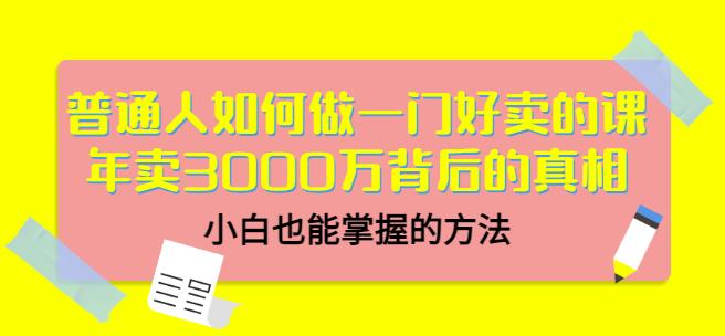 图片[1]-当猩品牌合伙人·普通人如何做一门好卖的课：年卖3000万背后的真相，小白也能掌握的方法！-网创特工