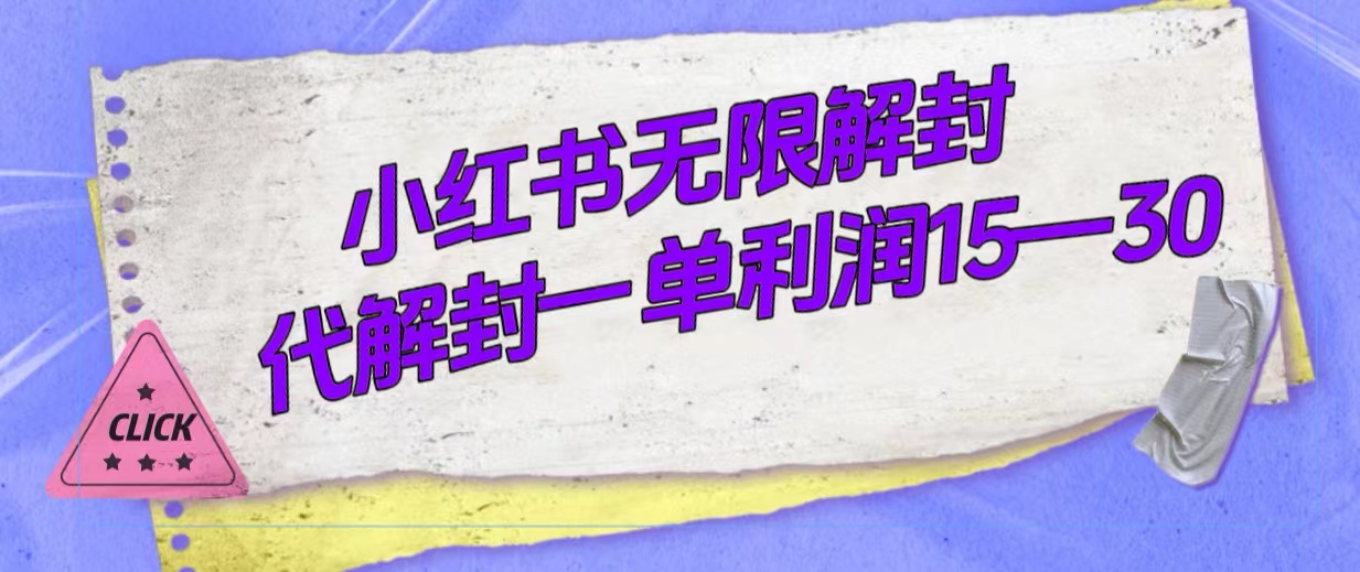 （7514期）外面收费398的小红书无限解封，代解封一单15—30