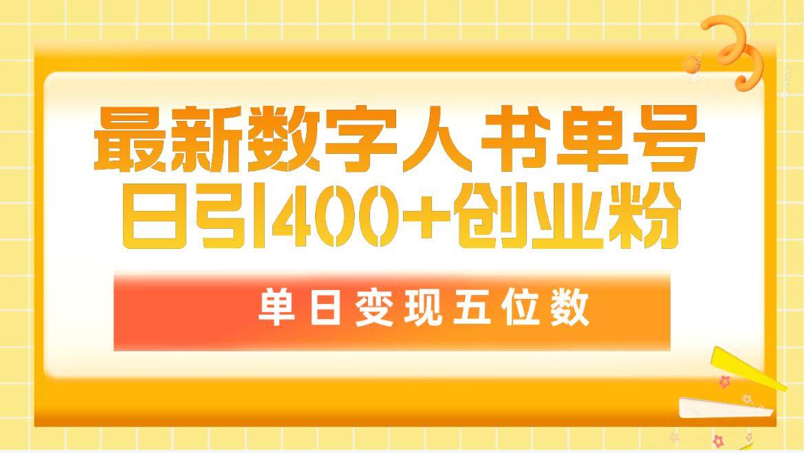 图片[1]-最新数字人书单号日400+创业粉，单日变现五位数，市面卖5980附软件和详...-网创特工