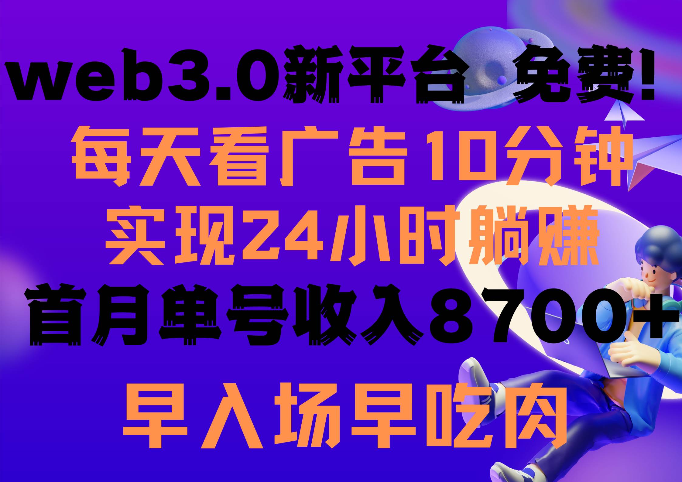 20.每天看6个广告，24小时无限翻倍躺赚，web3.0新平台！！免费玩！！早布局早收益⭐每天看6个广告，24小时无限翻倍躺赚，web3.0新平台！！免费玩！！早布局...