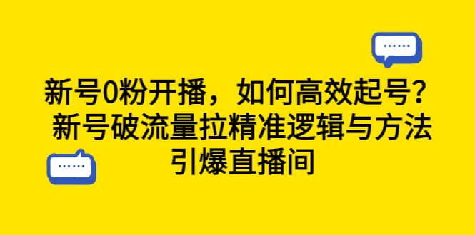 图片[1]-新号0粉开播，如何高效起号？新号破流量拉精准逻辑与方法，引爆直播间-网创特工