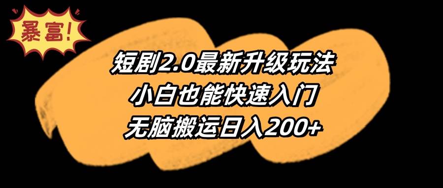 图片[1]-短剧2.0最新升级玩法，小白也能快速入门，无脑搬运日入200+-网创特工