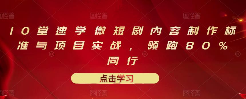 图片[1]-10堂速学微短剧内容制作标准与项目实战，领跑80%同行-网创特工