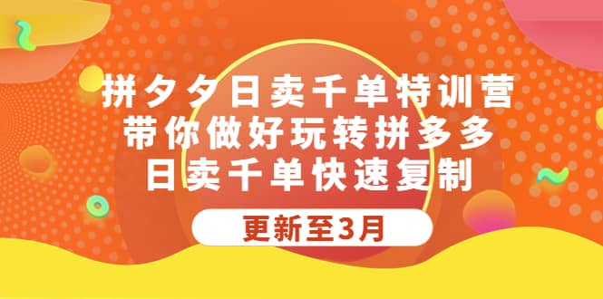 图片[1]-拼夕夕日卖千单特训营，带你做好玩转拼多多，日卖千单快速复制 (更新至3月)-网创特工