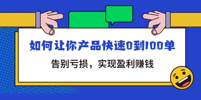 图片[1]-拼多多商家课：如何让你产品快速0到100单，告别亏损-网创特工