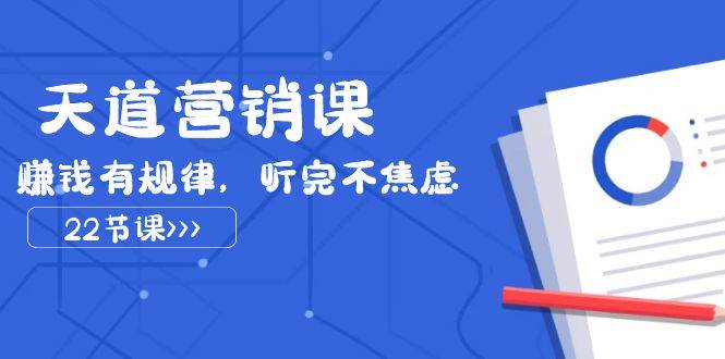 （7848期）天道-营销课2023，​赚钱有规律，听完不焦虑（22节课）⭐天道-营销课2023，赚钱有规律，听完不焦虑（22节课）