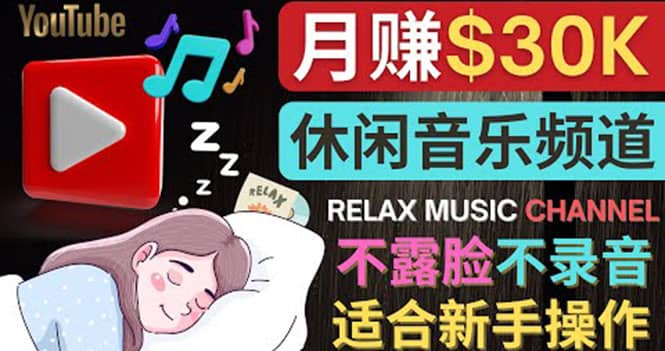 图片[1]-如何创作一个月赚3万美元的放松音乐Youtube频道 不录音，不露脸-网创特工