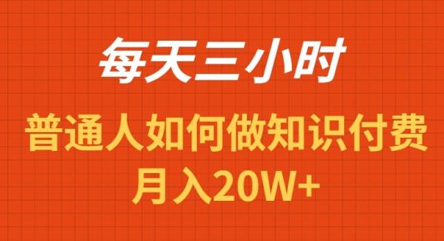 图片[1]-每天操作三小时，如何做识付费项目月入20W+-网创特工