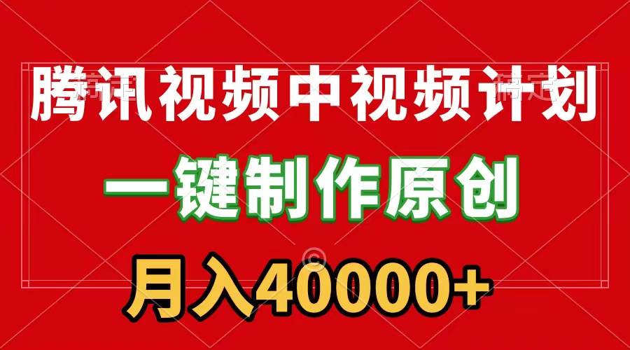 61 腾讯视频APP中视频计划，一键制作，刷爆流量分成收益，月入40000+(1)⭐腾讯视频APP中视频计划，一键制作，刷爆流量分成收益，月入40000+附软件