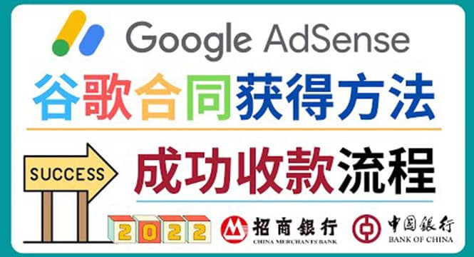 图片[1]-2022年Google Adsense成功收款到银行卡之最全攻略和注意事项-网创特工