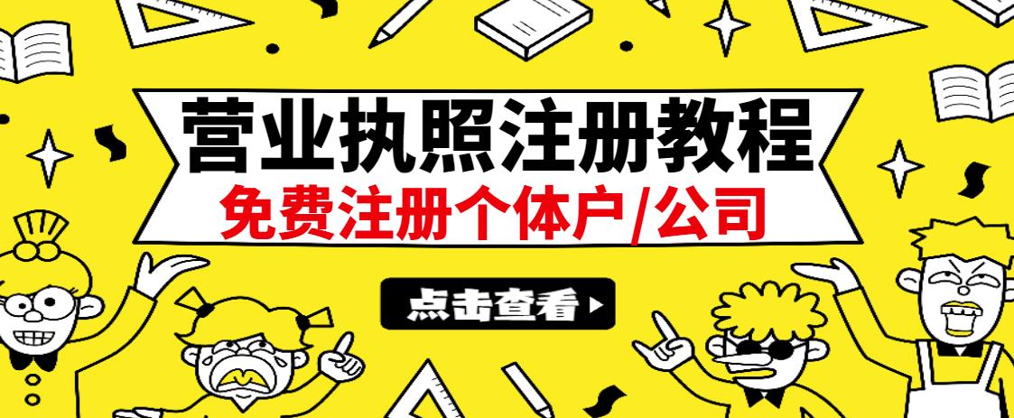 图片[1]-最新注册营业执照出证教程：一单100-500，日赚300+无任何问题（全国通用）-网创特工