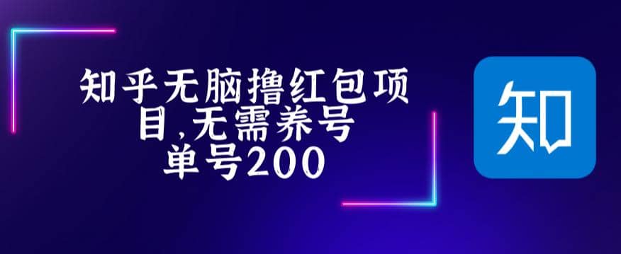 图片[1]-最新知乎撸红包项长久稳定项目，稳定轻松撸低保【详细玩法教程】-网创特工