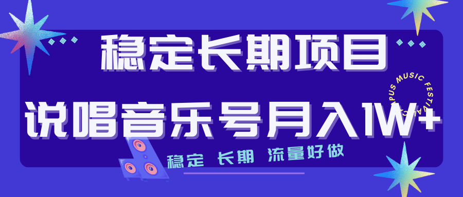 图片[1]-长期稳定项目说唱音乐号流量好做变现方式多极力推荐！！-网创特工