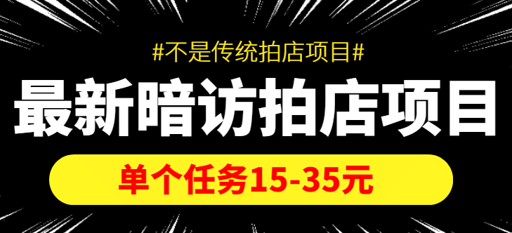 图片[1]-【信息差项目】最新暗访拍店项目，单个任务15-35元（不是传统拍店项目）-网创特工