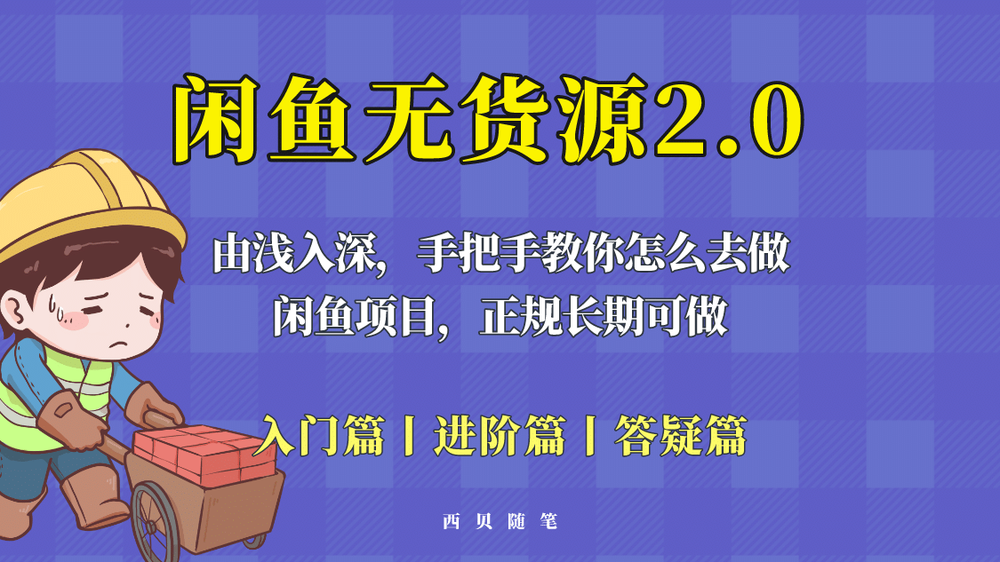 图片[1]-闲鱼无货源最新玩法，从入门到精通，由浅入深教你怎么去做-网创特工