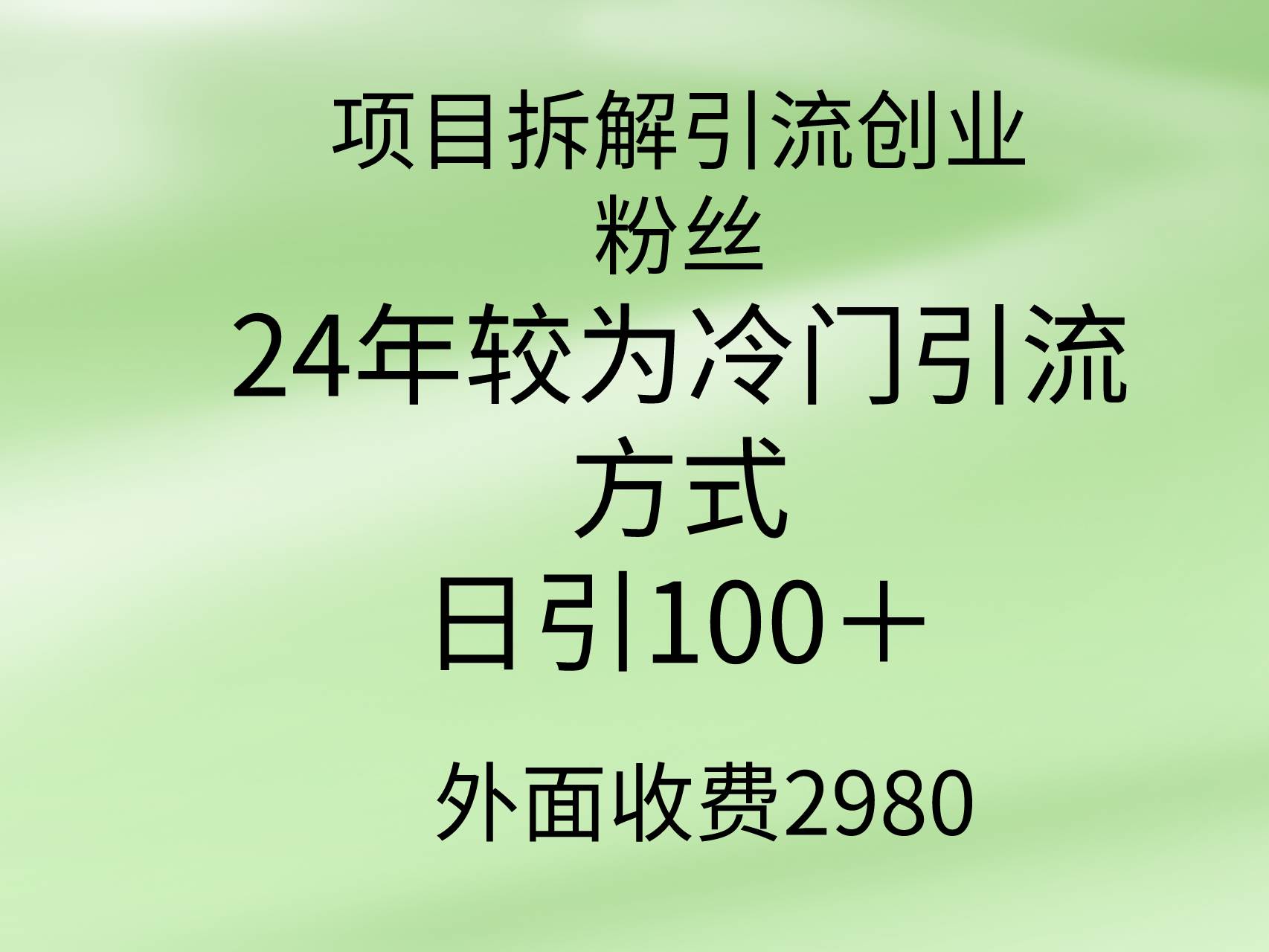 图片[1]-项目拆解引流创业粉丝，24年较冷门引流方式，轻松日引100＋-网创特工