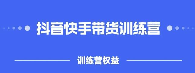 图片[1]-2022盗坤抖快音‬手带训货‬练营，普通人也可以做-网创特工