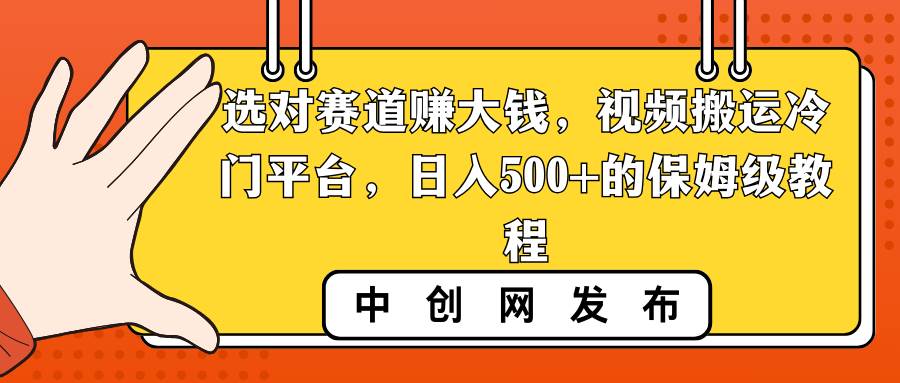 图片[1]-选对赛道赚大钱，视频搬运冷门平台，日入500+的保姆级教程-网创特工