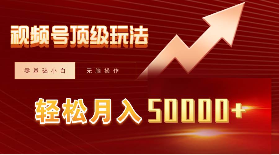 图片[1]-视频号短剧搬运狂怼玩法，零基础小白月入50000+-网创特工