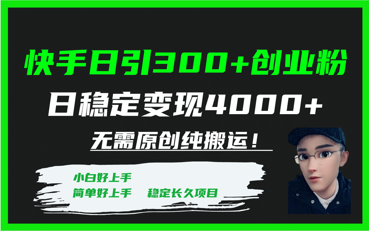 图片[1]-快手日引300+创业粉日稳定变现4000+无需原创纯搬运！-网创特工