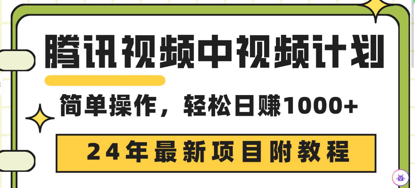 腾讯视频中视频计划，24年最新赚钱赛道三天起号日入1000+附详细教程⭐腾讯视频中视频计划，24年最新项目 三天起号日入1000+原创玩法不违规不封号