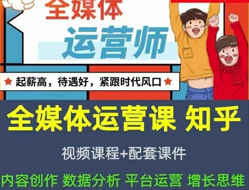 图片[1]-2022全媒体运营师：起薪高，待遇好，紧跟时代风口（全套视频课程+配套课件)-网创特工