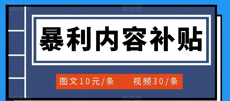 图片[1]-百家号暴利内容补贴项目，图文10元一条，视频30一条，新手小白日赚300+-网创特工