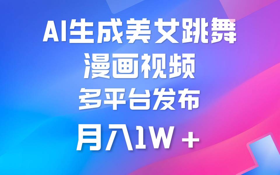 （9789期）搬运美女跳舞视频制作漫画效果，条条爆款，月入1W+⭐利用AI把美女跳舞视频制作漫画，纯原创，不违规。月入1W+