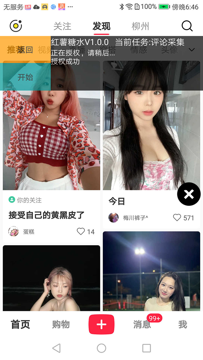 图片[4]-【引流必备】小红薯一键采集，无限@自动发笔记、关注、点赞、评论【引流…-网创特工