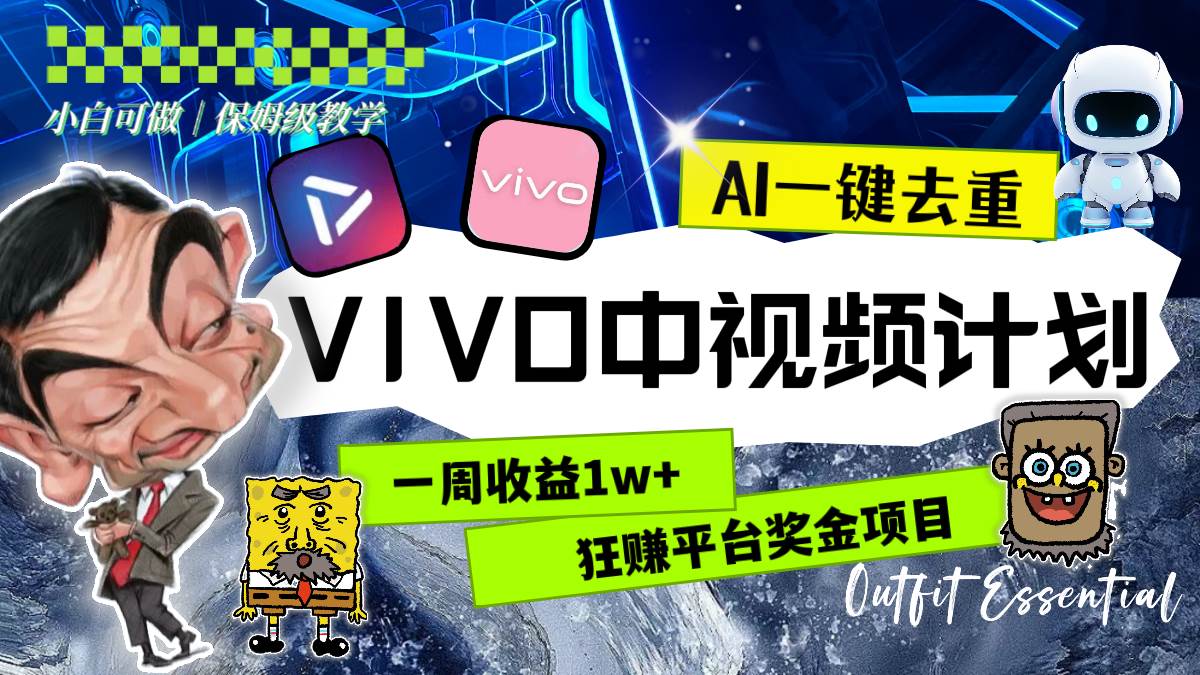 （8427期）一周收益1w+的VIVO中视频计划，用AI一键去重，狂赚平台奖金⭐一周收益1w+的VIVO中视频计划，用AI一键去重，狂赚平台奖金（教程+素材）