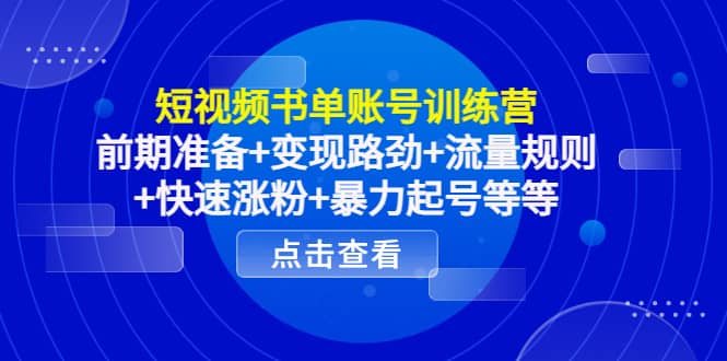 图片[1]-短视频书单账号训练营，前期准备+变现路劲+流量规则+快速涨粉+暴力起号等等-网创特工