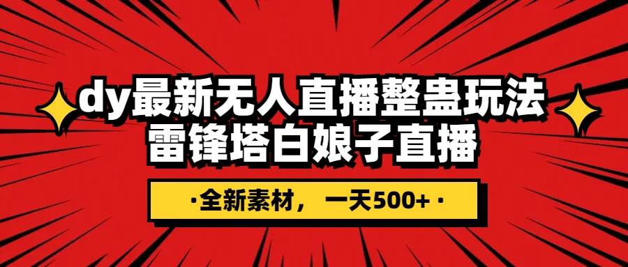 （7981期）许仙白娘子⭐抖音整蛊直播无人玩法，雷峰塔白娘子直播 全网独家素材+搭建教程 日入500+