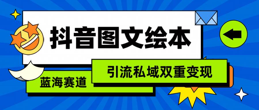 （9309期）抖音图文绘本，简单搬运复制，引流私域双重变现⭐抖音图文绘本，简单搬运复制，引流私域双重变现（教程+资源）