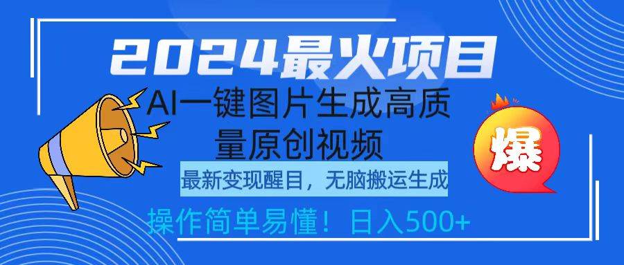 2024最火项目，AI一键图片生成高质量原创视频，无脑搬运，操作简单易懂！日入500+⭐2024最火项目，AI一键图片生成高质量原创视频，无脑搬运，简单操作日入500+