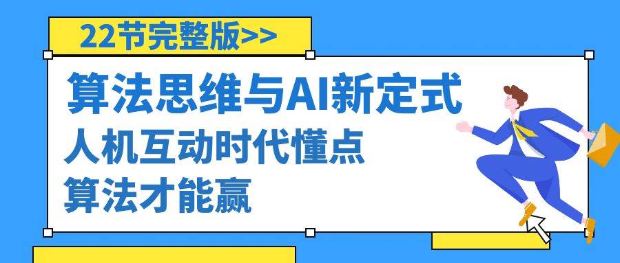 图片[1]-算法思维与围棋AI新定式，人机互动时代懂点算法才能赢（22节完整版）-网创特工