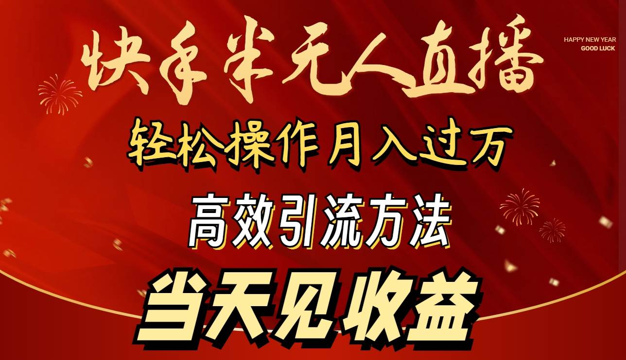 2024快手半无人直播 简单操作月入1W+ 高效引流当天见收益⭐2024快手半无人直播 简单操作月入1W+ 高效引流 当天见收益