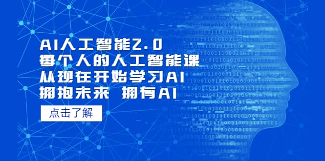 图片[1]-AI人工智能2.0：每个人的人工智能课：从现在开始学习AI（4月30更新）-网创特工