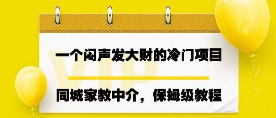 图片[1]-一个闷声发大财的冷门项目，同城家教中介，操作简单，一个月变现7000+，保姆级教程-网创特工