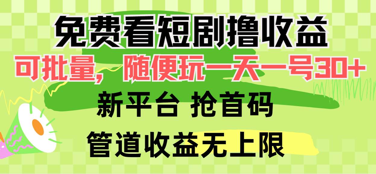 图片[1]-免费看短剧撸收益，可挂机批量，随便玩一天一号30+做推广抢首码，管道收益-网创特工