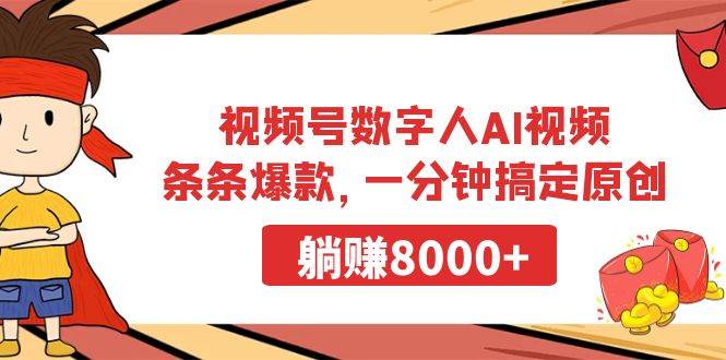 （9093期）视频号数字人AI视频，条条爆款，一分钟搞定原创，躺赚8000+