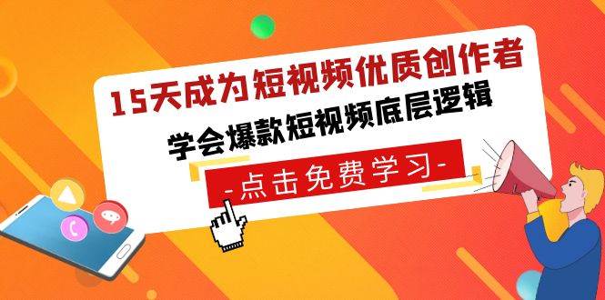 （8920期）15天成为短视频优质创作者全套⭐15天成为短视频-优质创作者，学会爆款短视频底层逻辑