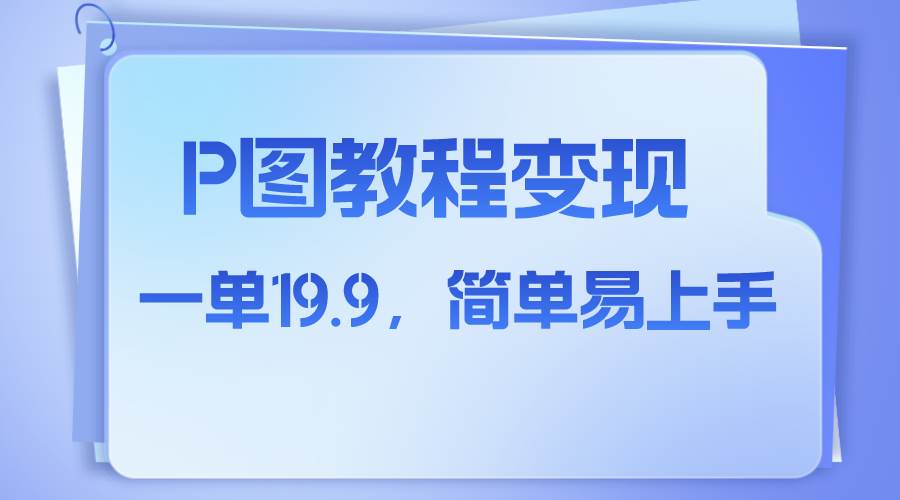 图片[1]-小红书虚拟赛道，p图教程售卖，人物消失术，一单19.9，简单易上手-网创特工