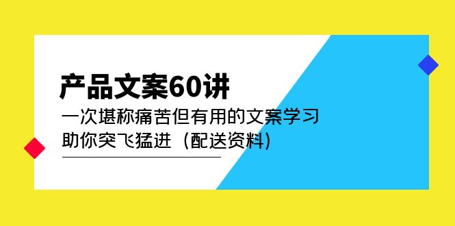 图片[1]-产品文案60讲：一次堪称痛苦但有用的文案学习 助你突飞猛进（配送资料）-网创特工