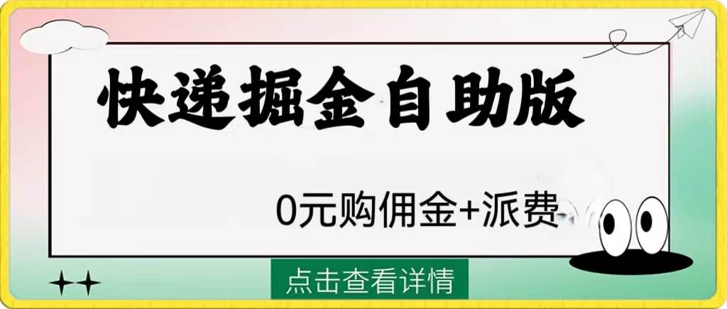 （8029期）快递掘金自助版⭐外面收费1288快递掘金自助版