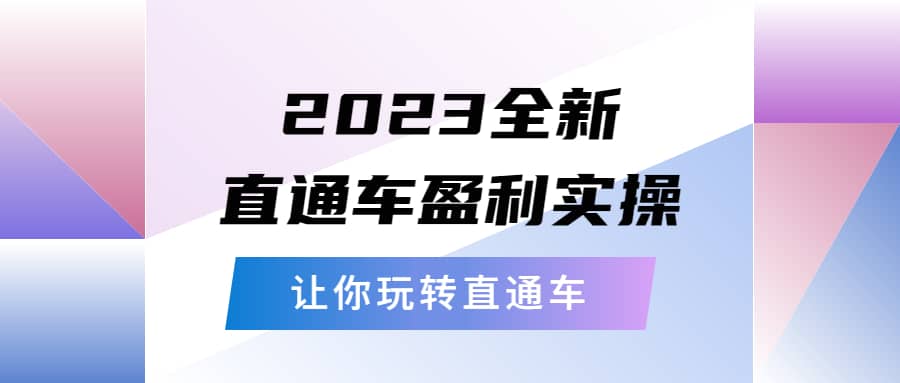 图片[1]-2023全新直通车·盈利实操：从底层，策略到搭建，让你玩转直通车-网创特工